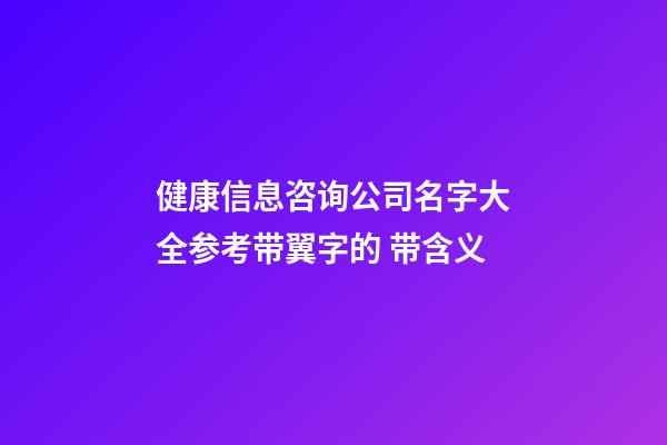 健康信息咨询公司名字大全参考带翼字的 带含义-第1张-公司起名-玄机派